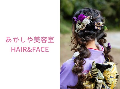 ヘアーアンドフェイス あかしや美容室(HAIR＆FACE)の写真