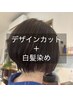 【繰り返し染めても肌と髪に優しい白髪染め】カット＆カラー