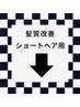 髪質改善トリートメント体験　　　1000円OFF ↓ ※ショートヘア