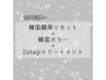 韓国顔周りカット+韓国カラー+2stepトリートメント
