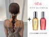 ヘアセット＋ReFaロックオイル　￥6440～￥6600
