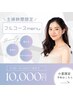 平日ママ限定10000円ポッキリ【フルコースメニュー】スタイリスト指定。