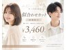 【新規】似合わせカット¥4950→¥3460再現性◎