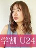 学割U24★吉野指名限定★カット+ダメージレスデジタルパーマ ¥22550→¥8030