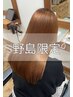 【野島限定】うる艶　AJトリートメント・カット・カラー￥12920