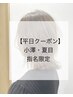 【平日・指名限定】目指せ5才若見え！カット＋カラー ￥11200