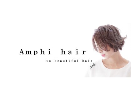 アンフィ ヘアー(Amphi hair)の写真