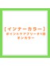 【インナーカラー】ポイントブリーチ1回+オンカラー　14000円