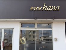 美容室 ハナ(hana)