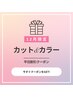 迷ったらこれ！【カット&カラー&トリートメント2種♪】