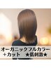 【 リニューアル記念♪】カット＋オーガニックフルカラー￥6900