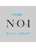 【学生限定】メニュー10%オフ