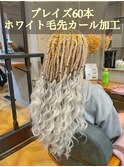 【ブレイズヘア】毛先カール加工ホワイト