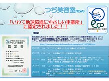 つぢ 美容室の雰囲気（【いわて地球環境にやさしい事業所】★認定店です）