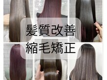 オリジナルの地毛風縮毛矯正/クセ.うねり.広がりを改善してまるで地毛のように仕上がる縮毛矯正で髪質改善