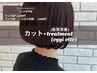 【前回のご来店から1ヶ月以内】cut + oggi otto髪質改善TR ¥11,550 →