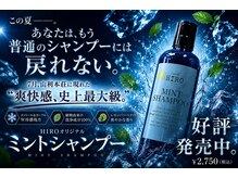 ヒロ(HIRO)の雰囲気(W冷感処方×5種の植物エキス配合頭皮と髪をいたわるシャンプー)