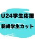 【学割U24】新規学生カット　￥4950→￥3000