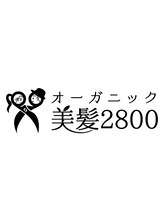 オーガニック美髪２８００