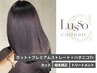 【ストレート・縮毛矯正】似合わせカット＆プレミアムストレート＆ハホニコTR