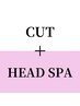 【平日の新規限定】秋の乾燥対策★カット+ヘッドスパ（５分）￥3300