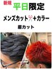 平日【新生活応援】メンズカット+カラー+眉カット¥12100→¥9680