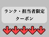 ↓↓★ここから下はランク・担当者限定クーポンです★↓↓