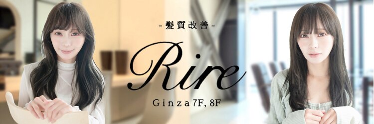 リル 8F 銀座(Rire)のサロンヘッダー
