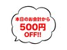 【その場で使える!】クチコミ投稿→その場で500円OFF!ここから予約★(柏)