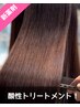 ［新薬剤♪うねりパサつき改善］酸性トリートメント＋カット￥18040⇒15290