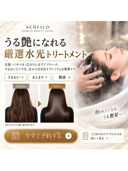 アフィーロ(ACHFILO)の写真/【髪質改善×水光トリートメント】乾燥・パサつきを集中補修。潤いと艶あるれる、思わず触れたくなる美髪へ