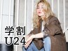 【学割U24/外国人風ダブルカラー】1ブリーチ＋オンカラー￥8910