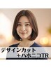 【まとまりとハリを生み出します♪】デザインカット＋ハホニコTR　￥5400