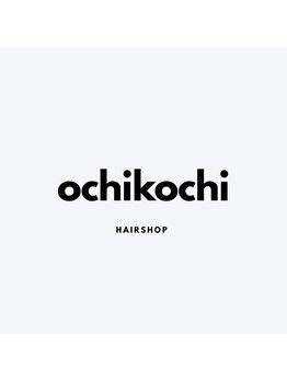オチコチヘアー(OCHIKOCHI HAIR)の写真/【笹沖】肩肘張らずリラックス♪「ちょうどいい」距離感で、日常に寄り添うアットホームサロン