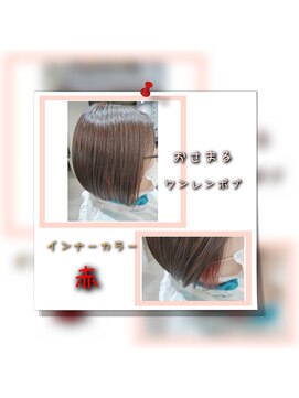 ヘアーズクリッツア(HAIR'S CKRIZIA) ワンレンボブ&インナーカラー赤