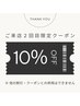 【2回目の方限定】全メニュー10％OFFクーポン！  