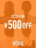 ［口コミ割］500円割引