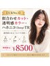 【人気No,1】似合わせカット+透明感カラー+ハホニコ(３step)TR ￥8500