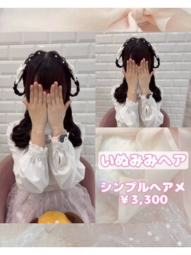 リルミー(Lilme) いぬみみヘア♪_ゆうき