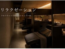 日々のストレスや疲れをリフレッシュ。極上のフルフラットのシャンプー台で、心地よい眠りをお届けします。