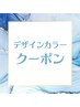 デザインカラークーポン！↓