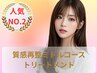 『髪質改善カラー＋カット』+『質感再生トリートメント（ミドルコース ）』