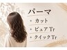 パーマクイックコース【パーマ+カット+ピュアTr +クイックTr】