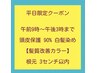 【平日限定】頭皮保護 90% ・髪質改善カラー 根元染め ３cm以内