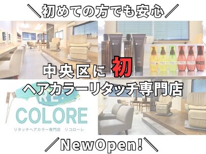 リコローレ(RE:COLORE)の写真