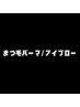 【まつ毛パーマ・アイブロー】のクーポンはこちらから↓↓↓