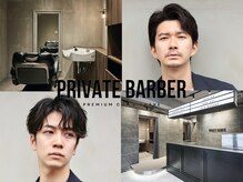 プライベートバーバー 武蔵小杉 新丸子(PRIVATE BARBER)
