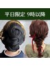 【9時以降 ヘアセット】平日OPEN記念 特別クーポン ¥3000