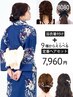 ［電話予約のみ］浴衣着付け＋定番ヘアセット