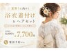 浴衣着付け+ヘアセット￥8800→￥7700※電話予約のみ